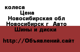 4 колеса Michelin 205/55 R 16 › Цена ­ 10 000 - Новосибирская обл., Новосибирск г. Авто » Шины и диски   